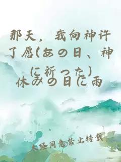 那天，我向神許了愿(あの日、神に祈った)