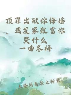 頂罪出獄你悔婚，我發(fā)家致富你哭什么