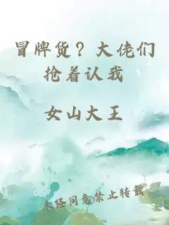 冒牌貨？大佬們搶著認(rèn)我
