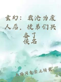玄幻：我淪為廢人后，徒弟們興奮了