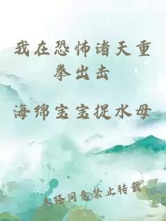 我在恐怖諸天重拳出擊