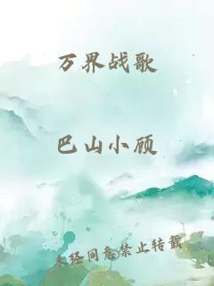 萬界戰(zhàn)歌