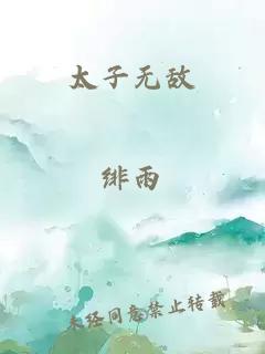 太子無敵