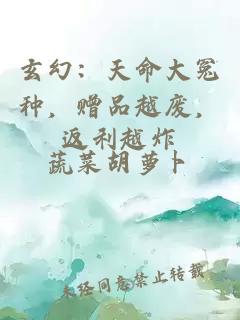 玄幻：天命大冤種，贈品越廢，返利越炸
