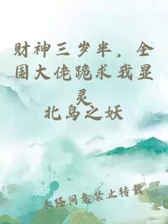 財(cái)神三歲半，全國大佬跪求我顯靈