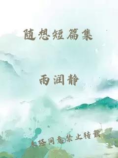 隨想短篇集