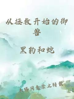 從拯救開始的御獸