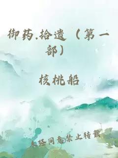 御藥.拾遺（第一部）