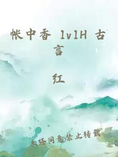 帳中香 1v1H 古言