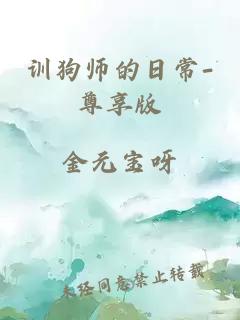 訓(xùn)狗師的日常-尊享版