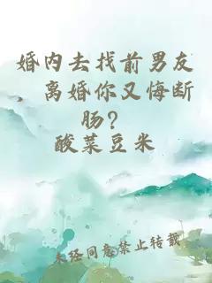 婚內(nèi)去找前男友，離婚你又悔斷腸？