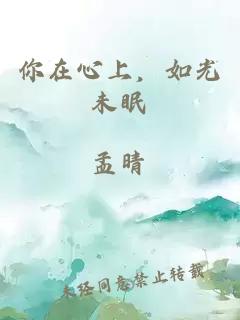你在心上，如光未眠