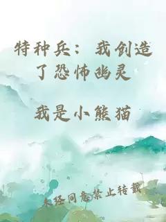 特種兵：我創(chuàng)造了恐怖幽靈
