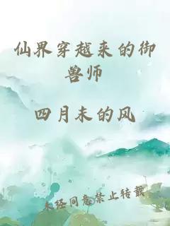 仙界穿越來的御獸師