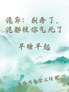 詭異：別秀了，詭都被你氣死了