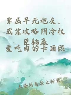 穿成早死炮灰，我靠攻略陰冷權(quán)臣躺贏