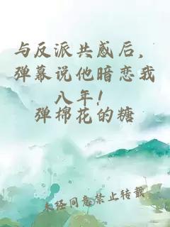 與反派共感后，彈幕說他暗戀我八年！