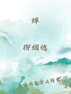 蟬