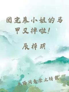 團寵慕小姐的馬甲又掉啦！
