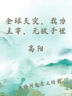 全球天災(zāi)，我為主宰，無敵于世
