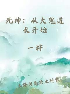 死神：從大鬼道長開始