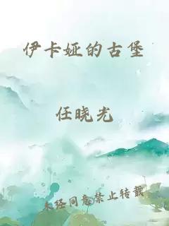 伊卡婭的古堡