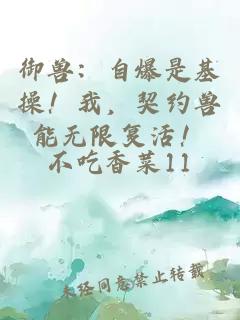 御獸：自爆是基操！我，契約獸能無(wú)限復(fù)活！