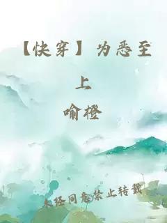 【快穿】為惡至上