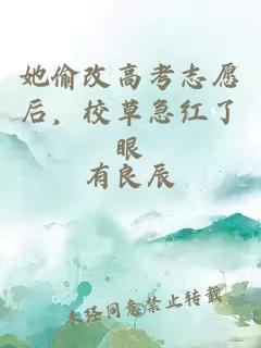 她偷改高考志愿后，校草急紅了眼