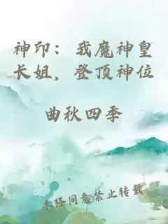 神?。何夷窕书L姐，登頂神位