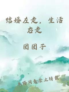 結(jié)婚左走，生活右走