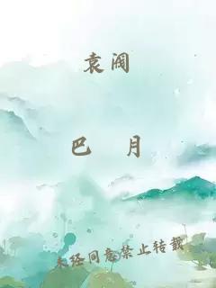 袁閥