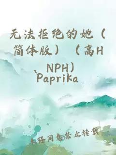 無(wú)法拒絕的她（簡(jiǎn)體版）（高H、NPH）