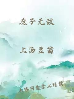 庶子無敵