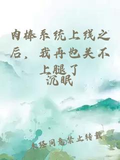 肉棒系統(tǒng)上線之后，我再也關(guān)不上腿了