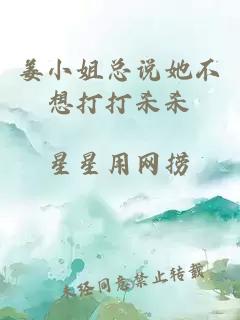 姜小姐總說她不想打打殺殺