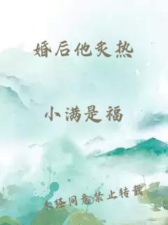 婚后他炙熱