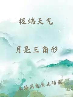 極端天氣