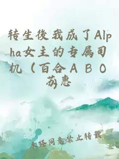 轉(zhuǎn)生後我成了Alpha女主的專屬司機(jī)（百合ＡＢＯ）
