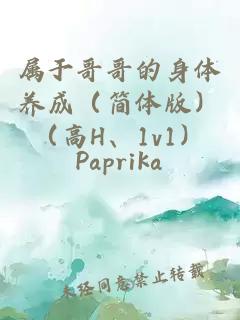 屬于哥哥的身體養(yǎng)成（簡體版）（高H、1v1）