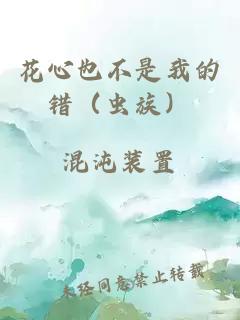 花心也不是我的錯(cuò)（蟲(chóng)族）