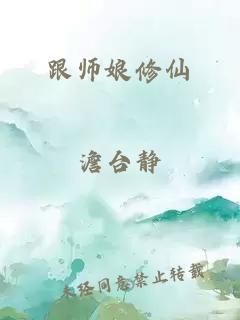 跟師娘修仙