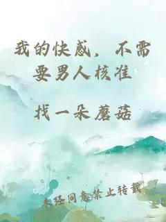 我的快感，不需要男人核準(zhǔn)