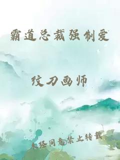 霸道總裁強(qiáng)制愛(ài)