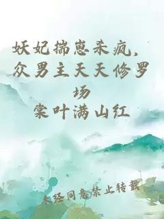 妖妃揣崽殺瘋，眾男主天天修羅場(chǎng)