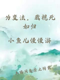 為變法，我視死如歸
