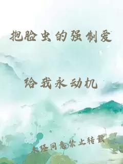 抱臉蟲的強制愛