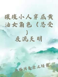 猥瑣小人穿成黃油女角色（總受）