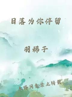 日落為你停留