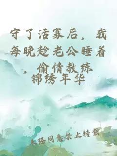 守了活寡后，我每晚趁老公睡著，偷情教練